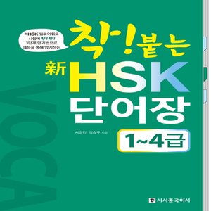  시사중국어사 착 붙는 신HSK 단어장 1~4급