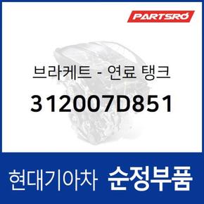 브라켓-연료 탱크 (312007D851)  뉴 파워트럭 4X2, 뉴 파워트럭 6X4