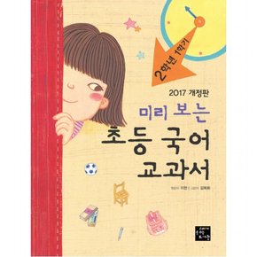 미리 보는 초등 국어 교과서 2학년 1학기(2017) [개정판]