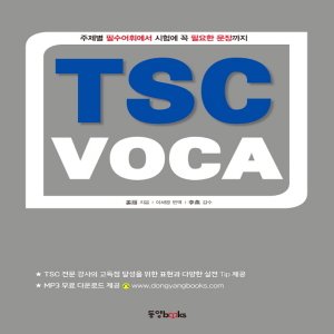  동양북스 TSC VOCA