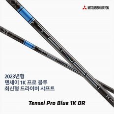 텐세이샤프트 1K 프로 블루 / 2023년 신형 / 병행정품 / 핑 G430 max 전용