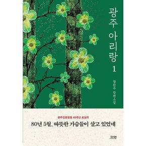 다연 광주 아리랑 1