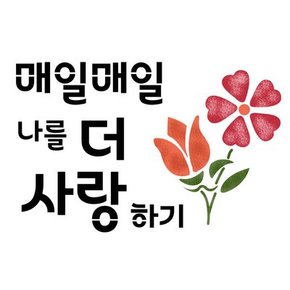 스텐실 도안(ST 3394) 매일매일 나를