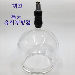 대건 유리 부항컵 사이즈 특대 1개