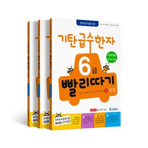 급수한자 빨리따기 6급세트전3권