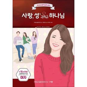 사랑, 성 그리고 하나님 : 만15세 고등학생 이상 여자 (우리 자녀 성경적 성교육 시리즈)