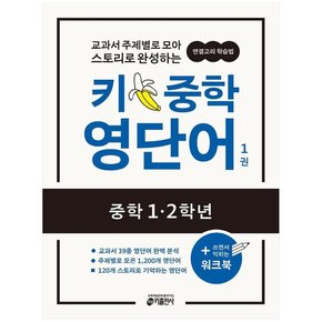 [키출판사] 키 중학 영단어. 1[중학 1 2학년]