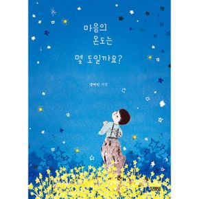 마음의 온도는 몇 도일까요? (스페셜 에디션) : 그림 시집