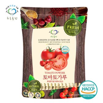 푸른들판 국내산 토마토 분말 가루 100% haccp 인증 100g