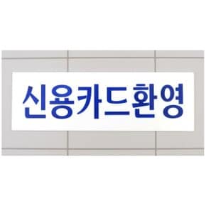 신용카드환영 아크릴 표지판 X2개 신용카드결제 팻말