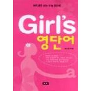 Girls 영단어(고교)