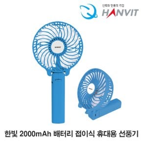 2000mAh 배터리 접이식 휴대용 미니 선풍기 HV-4803