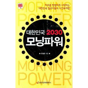 대한민국 2030 모닝파워