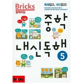 Bricks 중학리딩 중학 내신독해 5