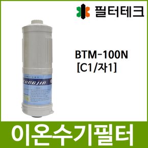 BTM-100N 호환 C1(자1) 이온수기필터