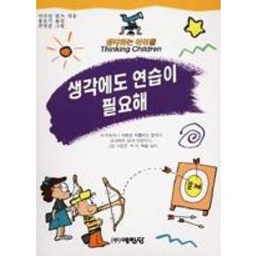 생각에도연습이필요해