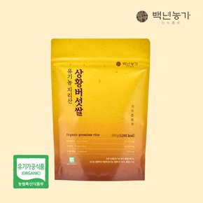 유기농 지리산 상황버섯 쌀 현미 300g x 1봉