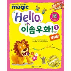 Hello 이솝우화 1 (개정판)