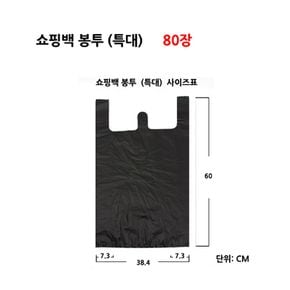 쇼핑백 비닐봉투 80장 - 사이즈(특대)