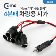 차량용 시가 Y형 분배기, 4분배 40cm BU483