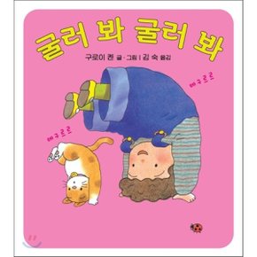 굴러 봐 굴러 봐
