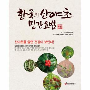한국의 산야초 민간요법 산야초를 알면 건강이 보인다!