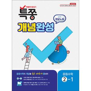 제이북스 특쫑 중학 수학 중2-1 개념완성 With 개념노트 (2024년)