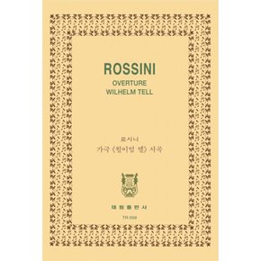Rossini  Overture William Tell 로시니 오페라 윌리엄 텔 서곡