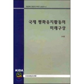 국제 평화유지활동의 미래구상