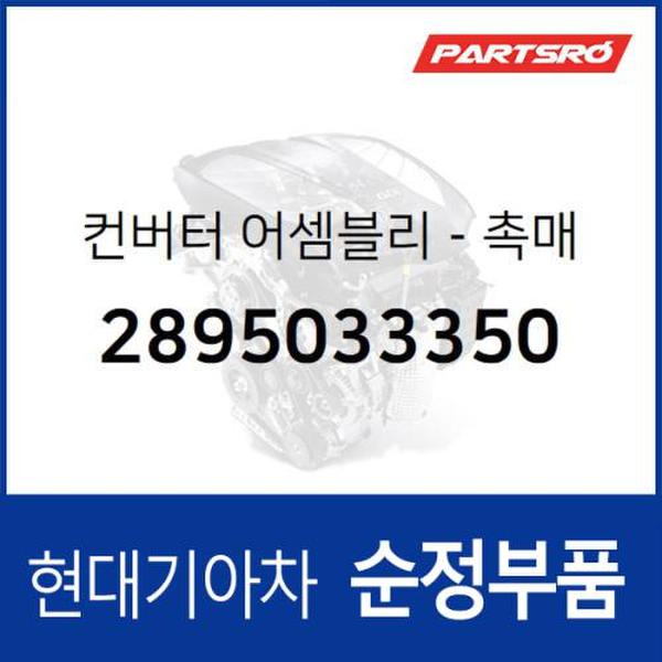 순정 촉매 변환기(컨버터) (2895033350) 마르샤, 쏘나타 현대모비스부품몰