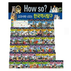 [헤르만헤세] 개정신판 How So 한국역사탐구 40권세트