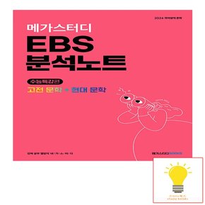 EBS 분석노트 2024 수능특강 국어 고전 문학+현대 문학 2023