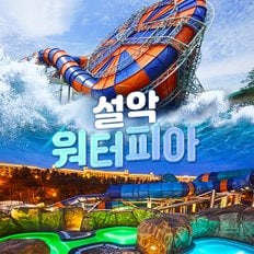 [속초] 설악워터피아 실버시즌 입장권(12/14~03/03)