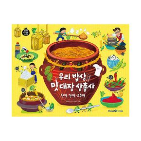 우리 밥상 맛 대장 삼총사 : 된장·간장·고추장