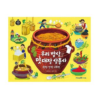 밀크북 우리 밥상 맛 대장 삼총사 : 된장·간장·고추장