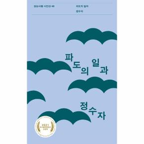 파도의 일과-48(걷는사람시인선)