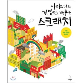 (중고/상)이야기와 게임으로 배우는 스크래치