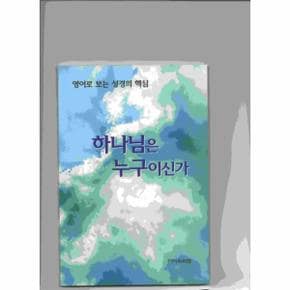 하나님은 누구인가 (영어로 보는 성경의 핵심)