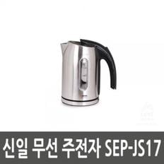 신일 무선 주전자 SEP-JS17