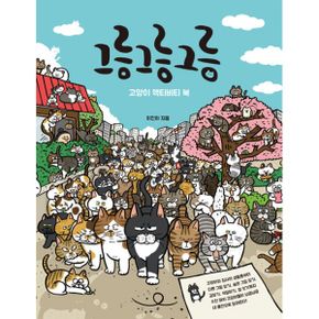 그릉 그릉 그릉 : 고양이 액티비티 북