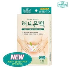 더 넓어진 허브온팩 10개입 하복부 훈증 온열 허브 핫 패치 찜질팩