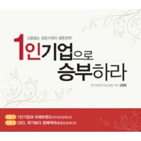 1인기업으로 승부하라(오디오CD+동영상CD)