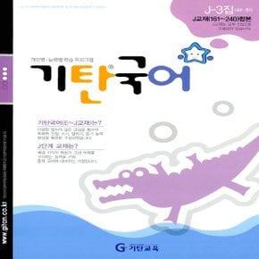 송설북 기탄국어 J-3집 (초등6~중1)