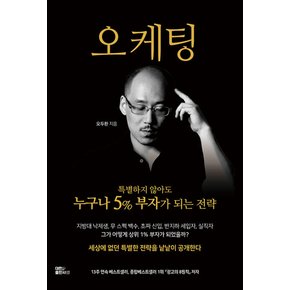 대한출판사 오케팅 - 특별하지 않아도 누구나 5% 부자가 되는 전략