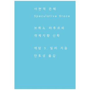 사변적 은혜  브뤼노 라투르와 객체지향 신학_P364257376