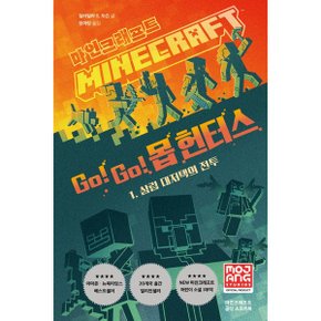 마인크래프트 Go  Go  몹 헌터스 1  삼림 대저택의 전투 양장_P328336809