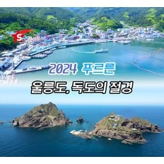 [울릉도 2박 3일] 2024 푸르른 울릉도, 독도