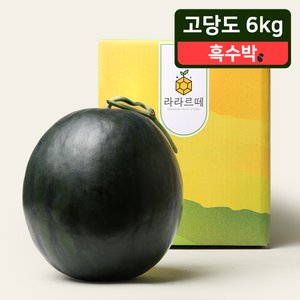 라라르떼 달콤하고 시원한 흑수박 6kg