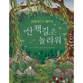 산책길은 놀라워 : 마음을 열고 귀 기울여 봐