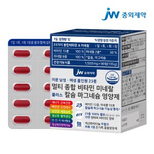 JW중외제약 이뮨 남성 여성 올인원 23종 멀티 종합 비타민 미네랄 플러스 칼슘 마그네슘 영양제 1박스 (90정)